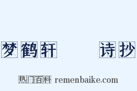 梦鹤轩楳澥诗抄是什么意思的图片